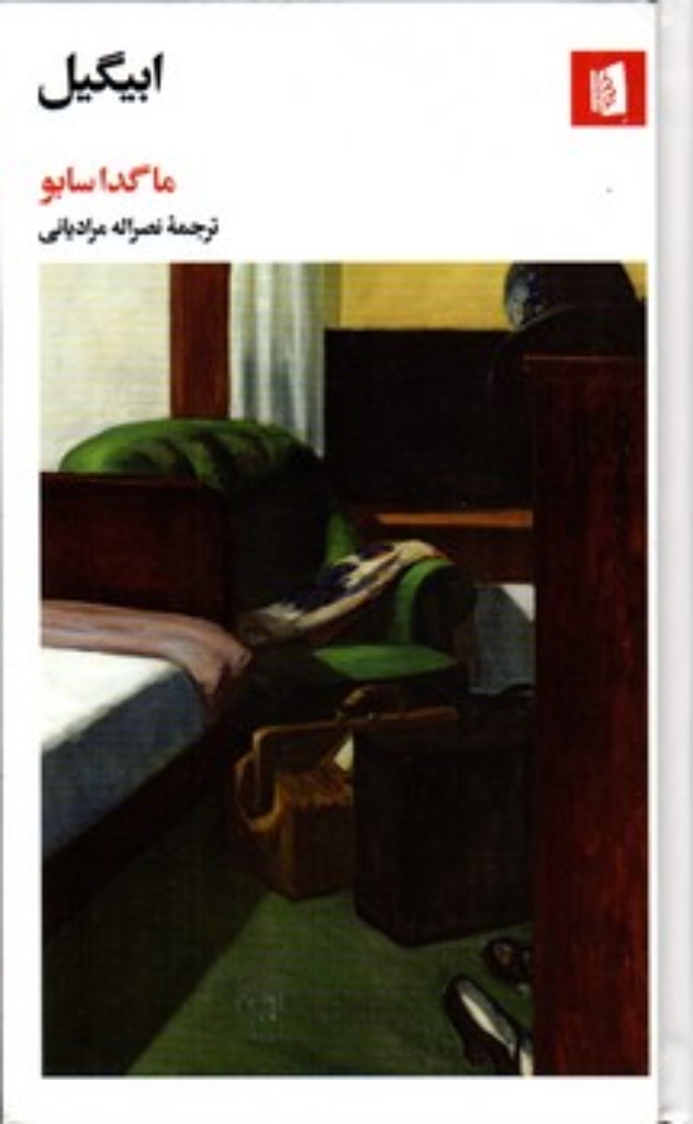 تصویر  ابیگیل (پالتویی-گالینگور)
